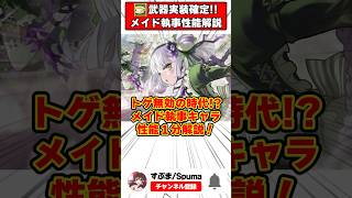 【パズドラ】トゲダメージ無効の時代!?メイド執事イベントキャラ性能1分解説！ #shorts #パズドラ #ドラゴン縛り 【ゆっくり実況】