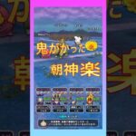 無凸朝神楽が鬼がかり武器！全体で10万越え！ #ドラクエウォーク #狩り武器