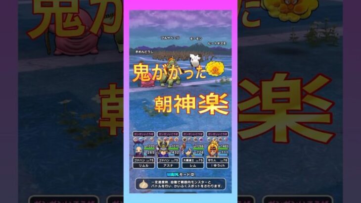 無凸朝神楽が鬼がかり武器！全体で10万越え！ #ドラクエウォーク #狩り武器