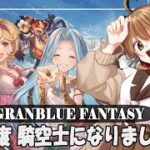 【#グラブル 】10周年から 騎空士になりました！【周回／ムゲン】