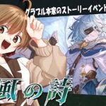 【#グラブル 】10周年から 騎空士になりました！【ストイベ／颶風の詩】