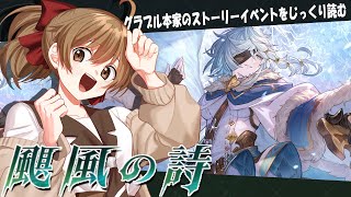 【#グラブル 】10周年から 騎空士になりました！【ストイベ／颶風の詩】