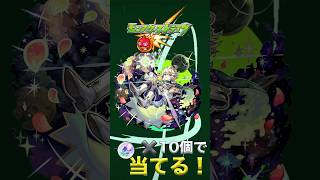 トク玉10個一本勝負！こい！エトワーーーーール#モンスト #モンスターストライク #shorts