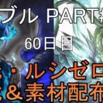 【グランブルーファンタジー】#101 さくっと天元・ルシゼロソロ＆素材配布【60日目】