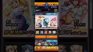 久しぶりに10連引いてみた！#shorts ＃モンスト