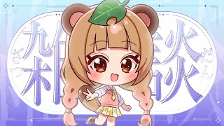 【#グラブル 114】山行ってる間にドレバラは終わったし、知らない間に十天衆戦記は始まってるし【#vtuber #ちむたぬき】