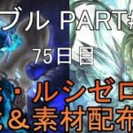 【グランブルーファンタジー】#116 さくっと天元・ルシゼロソロ＆素材配布【75日目】【わたしの愛しのアウギュステ】