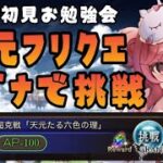 【グラブル】#122 完全初見！天元フリクエをマグナで挑戦してみる🔥お勉強＆編成検討会！初見さん大歓迎♡【寝衣火ゆん / Vtuber / グランブルーファンタジー】