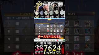 【荒野行動】 キルログが止まらない1試合38キル7624ダメージ #shorts #short
