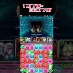 【パズドラ】1コンボが56コンボに変わりました#パズドラ #shorts