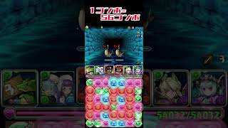 【パズドラ】1コンボが56コンボに変わりました#パズドラ #shorts
