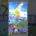 16章の狩り武器は朝神楽？ワンパン周回 #ドラクエウォーク #狩り武器 #ドラクエ