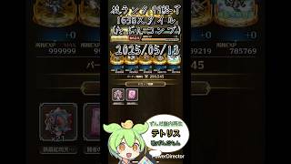 技ランク全スタイル(たぶん1638コンプ) ずんだ裏で周回中 記録20181206〜0513 #ロマサガrs #ずんだもん #テトリス
