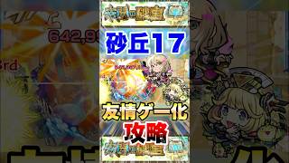 【モンスト】未開の砂丘17を友情ゲー攻略!? #shorts