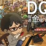 【#ドラクエウォーク】第172回 5/27まであと4日!! ドラクエの日(&ガネの日)どうなる！？ DQW楽しんでいきましょう  居酒屋ラジオ放送局