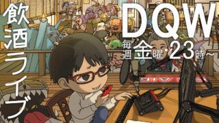 【#ドラクエウォーク】第172回 5/27まであと4日!! ドラクエの日(&ガネの日)どうなる！？ DQW楽しんでいきましょう  居酒屋ラジオ放送局