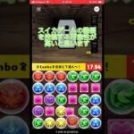 コンボチャレンジ！18日目#パズドラ #shorts @aki-10270