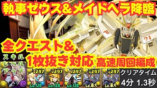 〜パズドラ〜 全クエスト&1枚抜き対応!!F91編成で高速安定周回[執事ゼウス&メイドヘラ降臨]