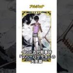 【1分で分かるFGO】アルジュナ / 紹介