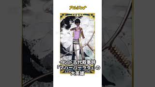 【1分で分かるFGO】アルジュナ / 紹介