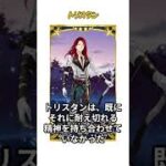 【1分で分かるFGO】トリスタン3 / アーサー王について