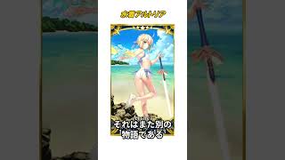 【1分で分かるFGO】水着アルトリア5 / 特性