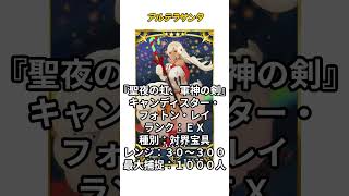 【1分で分かるFGO】アルテラサンタ6 / 宝具詳細