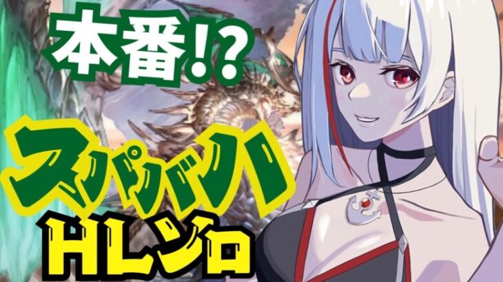 【グラブル歴1年微課金騎空士/新人Vtuber】スパバハソロ！本番行くぞぉぉおおお！！！ #155【ここもの2期生 / リアン・クレアトゥール】