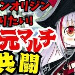 【グラブル歴1年微課金騎空士/新人Vtuber】ドラポンオリジン化したい！天元共闘やります！主風です！ #161【ここもの2期生 / リアン・クレアトゥール】