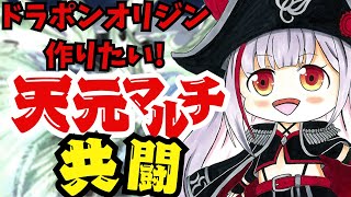 【グラブル歴1年微課金騎空士/新人Vtuber】ドラポンオリジン化したい！天元共闘やります！主風です！ #161【ここもの2期生 / リアン・クレアトゥール】