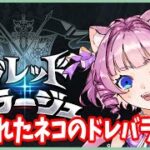 【＃グラブル】約1年ぶりのドレバラ！やりかたどうだったっけ…【天猫ゆう/amanyayu】