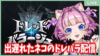 【＃グラブル】約1年ぶりのドレバラ！やりかたどうだったっけ…【天猫ゆう/amanyayu】