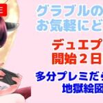 今日はグラブルやらない デュエマ未経験のデュエプレ開始2日目のランクマッチ配信 【デュエプレ】