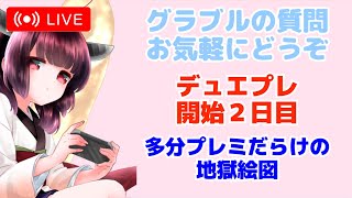 今日はグラブルやらない デュエマ未経験のデュエプレ開始2日目のランクマッチ配信 【デュエプレ】