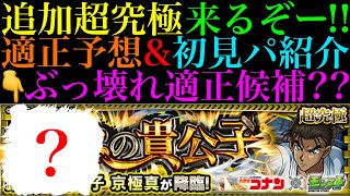 【モンスト】コナン＆キッドや限定以外にもヤバそうな適正候補がいる!?追加超究極『京極真』降臨決定＆ギミック判明!!適正キャラ＆クエスト予想!!【名探偵コナンコラボ第2弾】