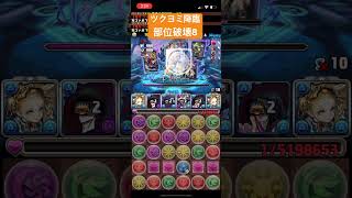 ツクヨミ降臨 (ガンホーコラボ)　周回編成 (2人マルチ / 部位破壊8 / パス多め)　【パズドラ】