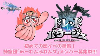 【#グラブル】#2 頑張って強くなったので、来る「ドレッドバラージュ」に向けて騎空団員募集中!!!【葛飾みーわん/VTuber】