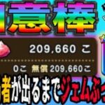 【ドラクエウォーク】無課金勇者が最大ジェム200連ブッパ勝負決断！如意棒引くまで孫悟空装備ガチャにジェムぶっこんでいく!!浅い傷で終わらせられるのか!?