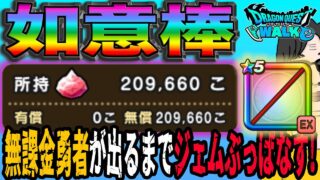 【ドラクエウォーク】無課金勇者が最大ジェム200連ブッパ勝負決断！如意棒引くまで孫悟空装備ガチャにジェムぶっこんでいく!!浅い傷で終わらせられるのか!?