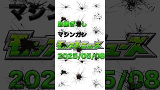2025/05/08息継ぎなしマシンガンモンストニュース　#モンスト #モンスターストライク #shorts
