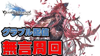 【グラブル配信】無言周回作業（コメントで反応します）　20250508【Idleon】【Vtuber】【男性男性配信者】【グランブルーファンタジー】＃グラブル