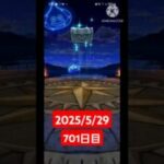 【ドラクエウォーク】永遠のビギナー男のデイリーガチャ2025/5/29【701日目】#ドラクエウォーク#ドラクエウォークガチャ#ガチャ動画#おすすめに乗りたい