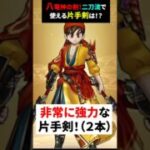 【ドラクエウォーク】八竜神の剣！二刀流で使える強力な片手剣！持っていたらラッキー！【ドラゴンクエストウォーク】2025年5月31日