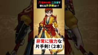 【ドラクエウォーク】八竜神の剣！二刀流で使える強力な片手剣！持っていたらラッキー！【ドラゴンクエストウォーク】2025年5月31日