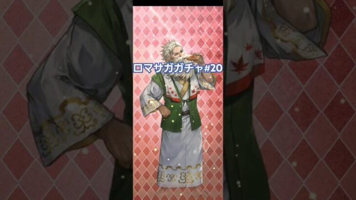 ロマサガガチャ#20#ロマサガrsガチャ