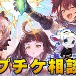 【グラブル】火古戦場の準備進んでる？みんなのサプチケ相談＆まったり雑談🐮 👓 第2235回目【🔴LIVE配信】