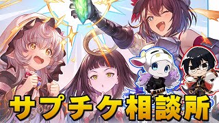 【グラブル】火古戦場の準備進んでる？みんなのサプチケ相談＆まったり雑談🐮 👓 第2235回目【🔴LIVE配信】