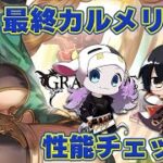 【グラブル】最終カルメリーナ性能チェック！セレクトスタレ、アーティファクト厳選、周回雑談 🐮 👓 第2238回目【🔴LIVE配信】