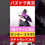 【パズドラ実況】ガンホーコラボガチャ2引いてみた！5連ガチャに挑むぞ！神引きか！#パズドラ #パズドラ12周年 #パズドラ実況