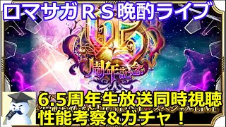 ロマサガＲＳ晩酌ライブ　25/5/29